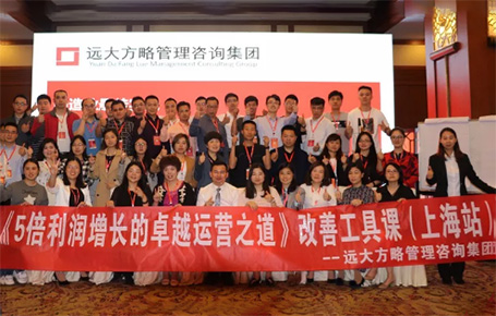 收獲民營企業(yè)利潤持續(xù)增長的秘訣！——遠(yuǎn)大方略《5倍利潤增長的運營之道》上海站精彩回顧