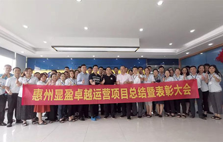 惠州顯盈科技股份《卓越運營系統(tǒng)》變革項目總結(jié)會圓滿收官！