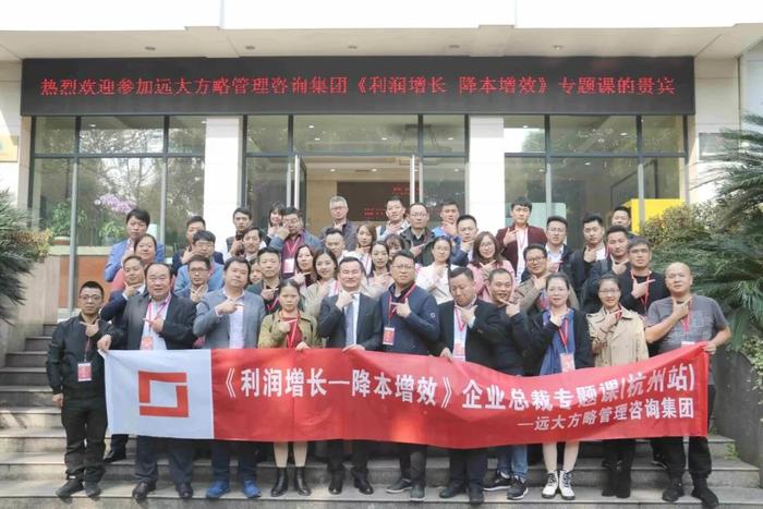 杭州站：長(zhǎng)三角企業(yè)總裁的專(zhuān)題課《利潤(rùn)增長(zhǎng)——降本增效》精粹回顧！