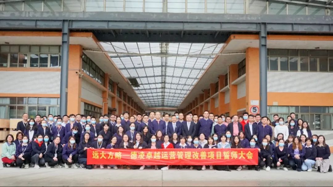 廣東德凌電子攜手遠大方略落地《經營管理系統(tǒng)》咨詢項目