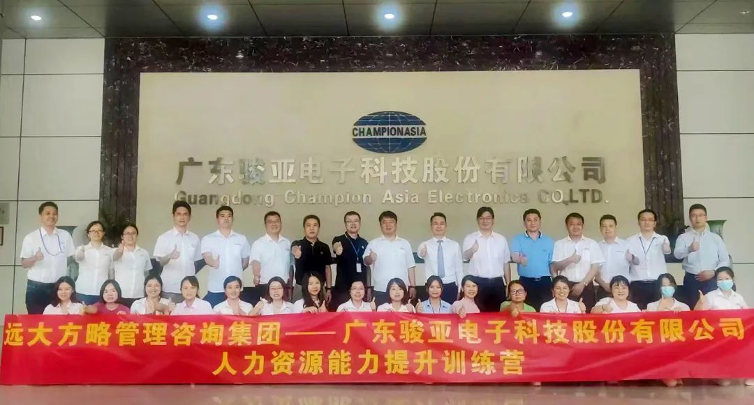 【企業(yè)內(nèi)訓(xùn)】廣東駿亞科技(股票代碼:603386)邀請(qǐng)遠(yuǎn)大方略賦能企業(yè)，打造人力資源能力提升訓(xùn)練