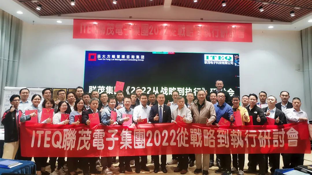 【企業(yè)內(nèi)訓(xùn)】臺(tái)灣聯(lián)茂集團(tuán)（股票代碼:6213）&遠(yuǎn)大方略開(kāi)啟《2022從戰(zhàn)略到執(zhí)行》研討會(huì)，打造“電子材料樣板廠商”