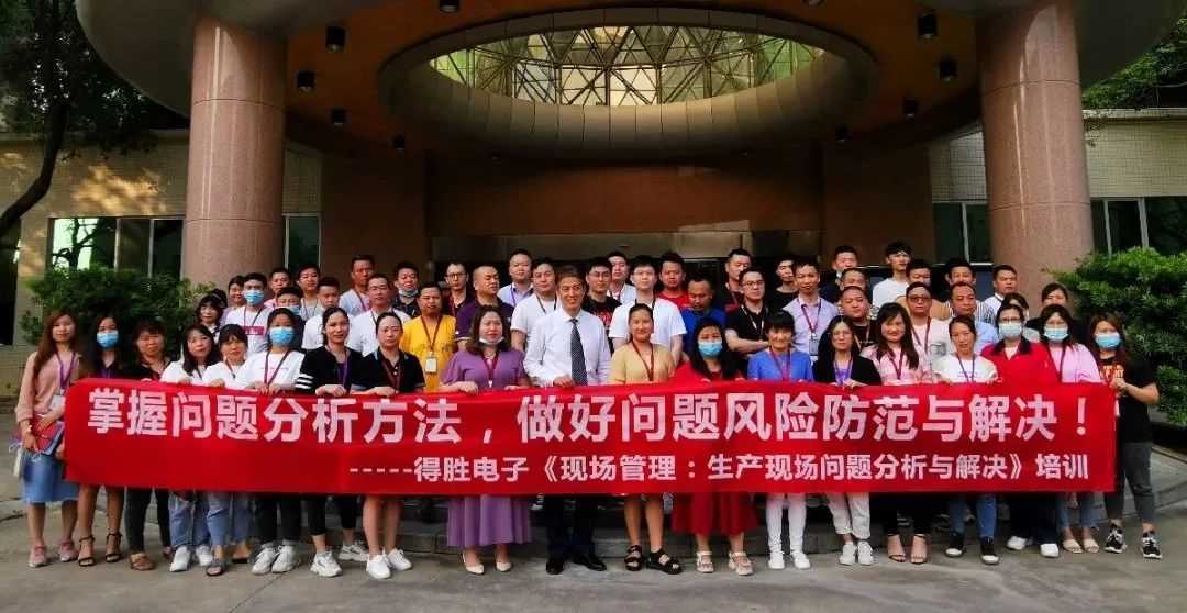 【企業(yè)內訓】得勝電子邀請遠大方略提升企業(yè)“生產現(xiàn)場問題分析與解決”能力