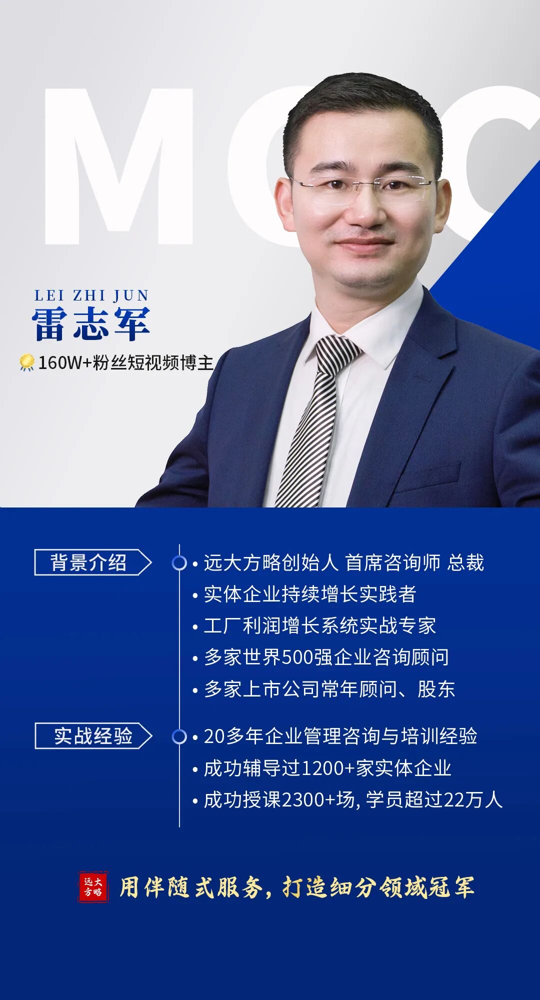 雷志軍簡(jiǎn)介：160W+粉絲短視頻博主，遠(yuǎn)大方略創(chuàng)始人首席咨詢(xún)師總裁 &middot;實(shí)體企業(yè)持續(xù)增長(zhǎng)實(shí)踐者 &middot;工廠利潤(rùn)增長(zhǎng)系統(tǒng)實(shí)戰(zhàn)專(zhuān)家&middot;多家世界500強(qiáng)企業(yè)咨詢(xún)顧問(wèn) &middot;多家上市公司常年顧問(wèn)、股東 .20多年企業(yè)管理咨詢(xún)與培訓(xùn)經(jīng)驗(yàn) &middot;成功輔導(dǎo)過(guò)1200+家實(shí)體企業(yè) 成功授課2300+場(chǎng)，學(xué)員超過(guò)22萬(wàn)人