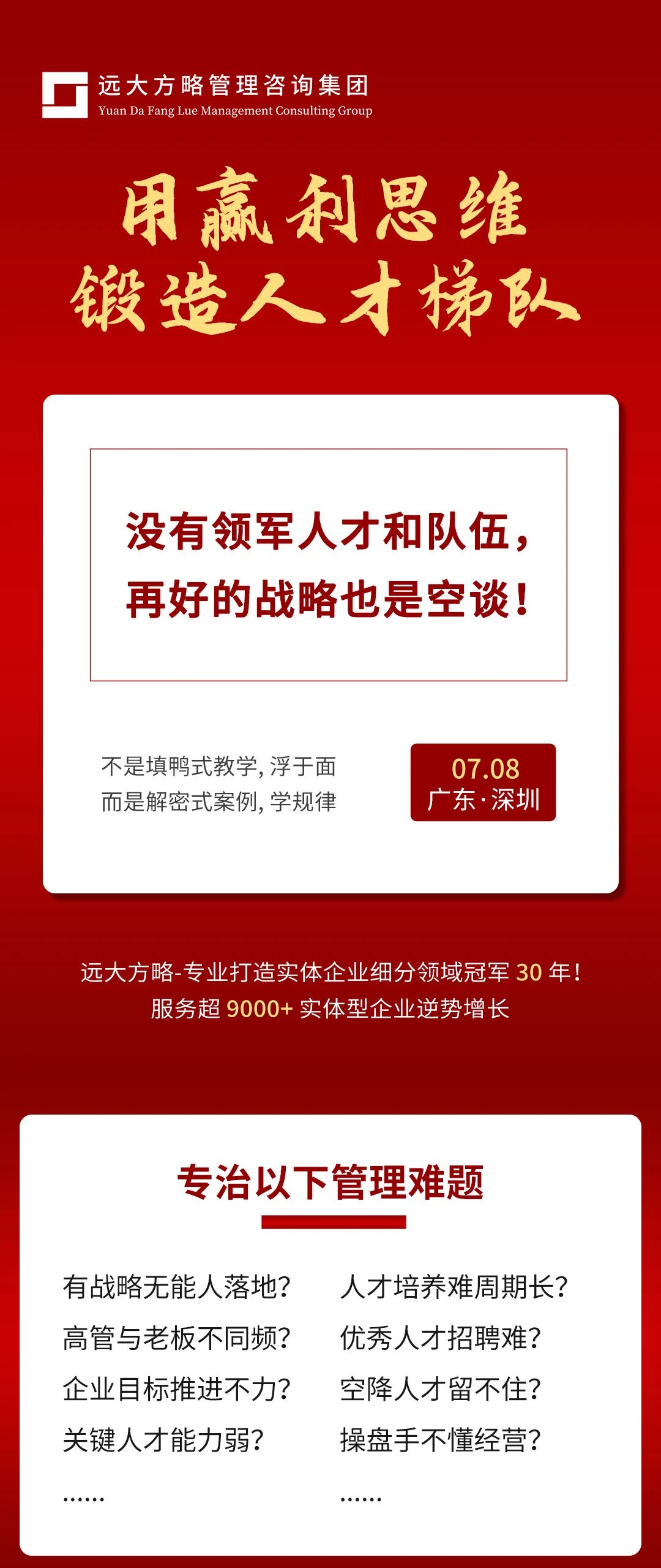 遠(yuǎn)大方略經(jīng)營(yíng)操盤(pán)手課程解決問(wèn)題