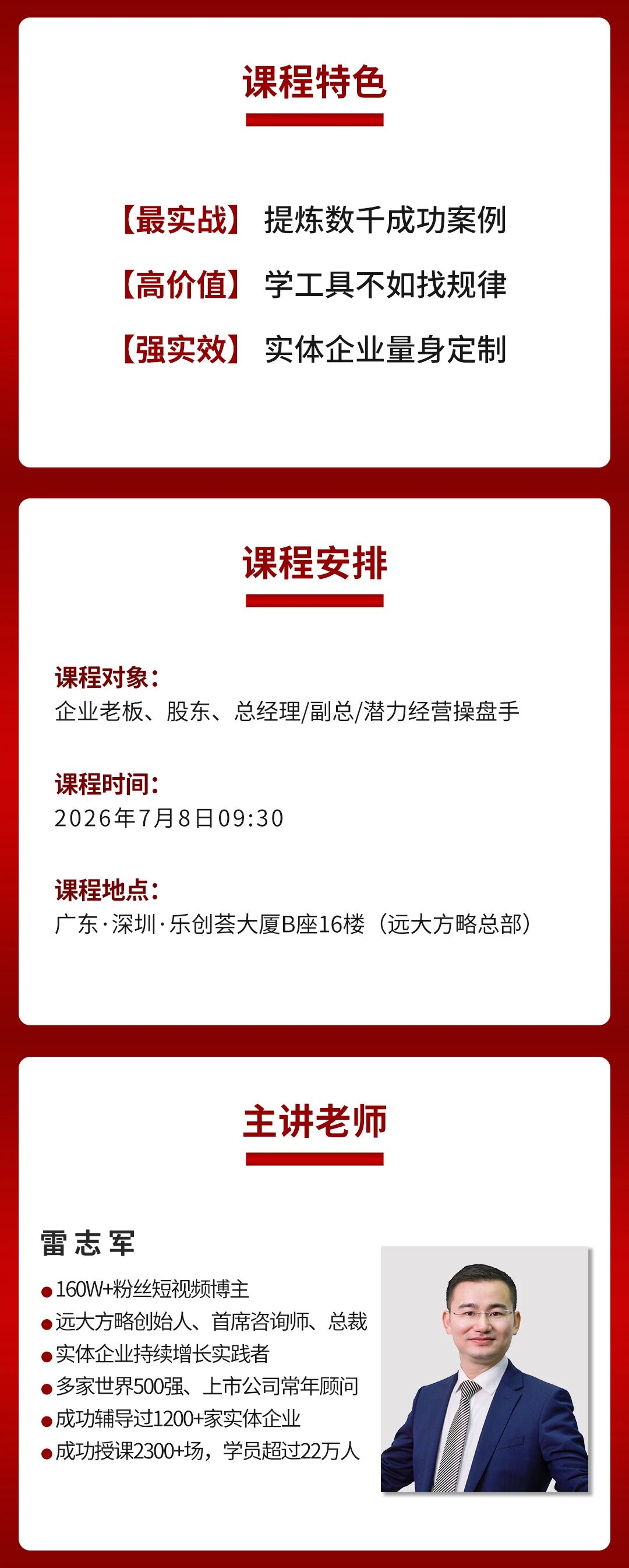遠(yuǎn)大方略經(jīng)營(yíng)操盤(pán)手課程特色、課程時(shí)間和主講老師雷志軍簡(jiǎn)介