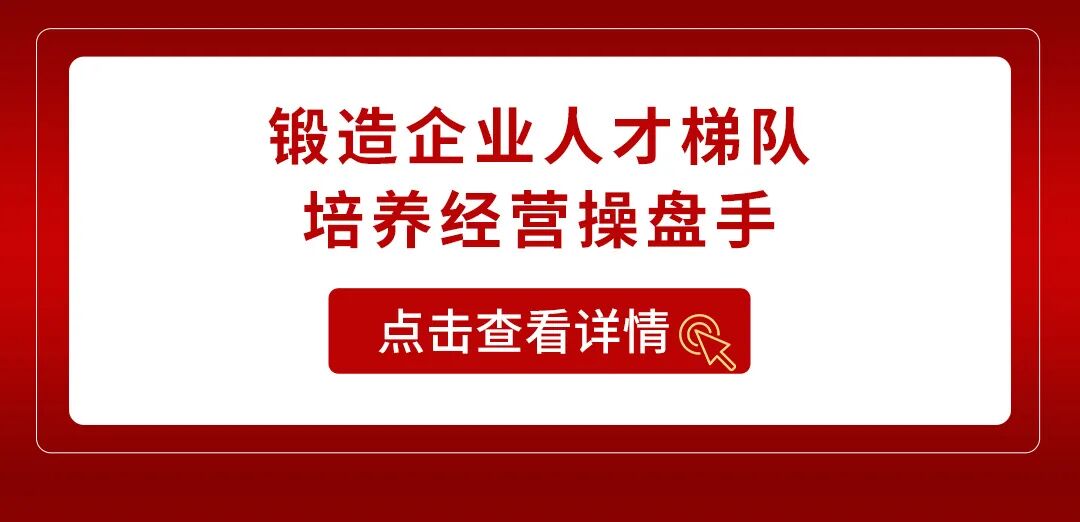 遠(yuǎn)大方略經(jīng)營(yíng)操盤(pán)手課程鍛造企業(yè)人才梯隊(duì)